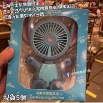  (出清) 上海迪士尼樂園限定 史迪奇 造型USB充電噴霧風扇 (BP0032)